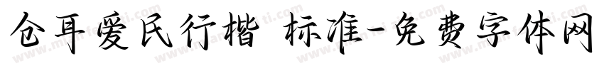 仓耳爱民行楷 标准字体转换